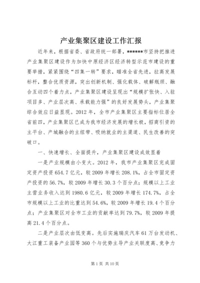 产业集聚区建设工作汇报.docx