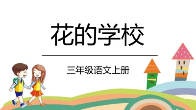 2《花的学校》   课件