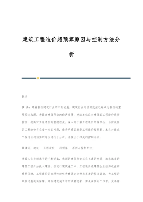 建筑工程造价超预算原因与控制方法分析.docx