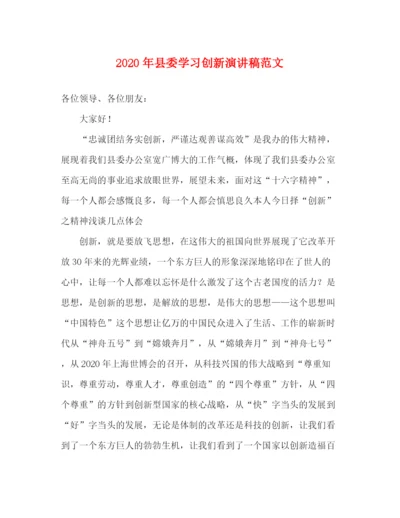 精编之年县委学习创新演讲稿范文.docx