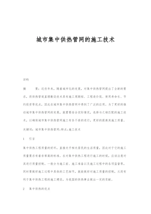 城市集中供热管网的施工技术.docx