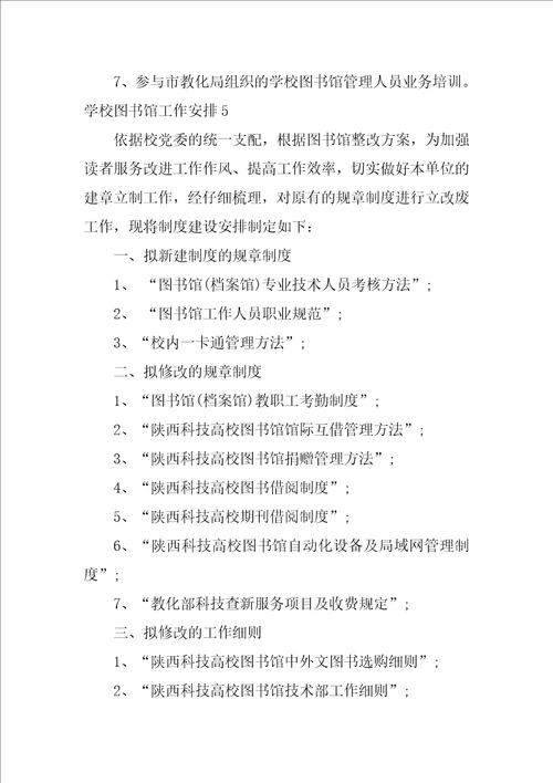 学校图书馆工作计划15篇