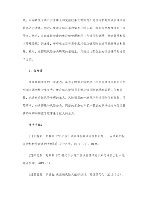 通信企业供应链风险识别和评估.docx