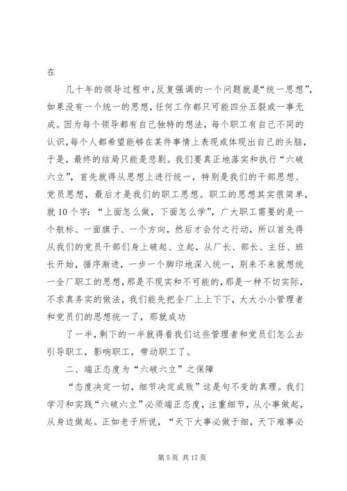 学习六破六立心得体会 (4).docx
