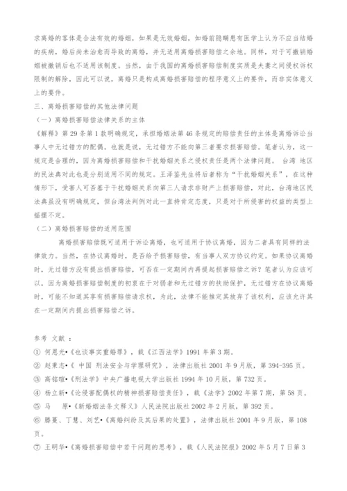 关于我国离婚损害赔偿制度的探究与思考.docx