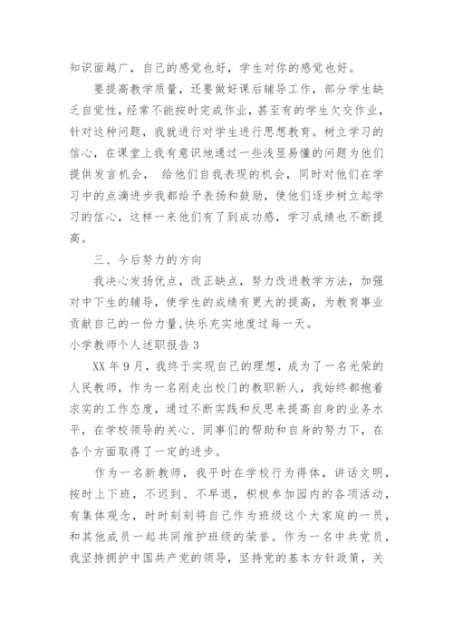 小学教师个人述职报告_7.docx