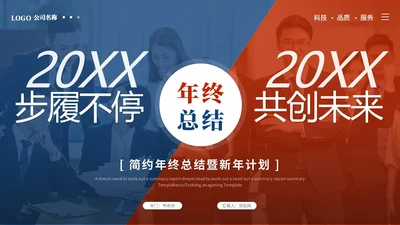 简约创意红蓝商务撞色年终总结暨新年计划工作总结工作计划ppt模板