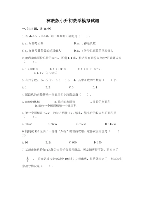 冀教版小升初数学模拟试题附答案【综合题】.docx