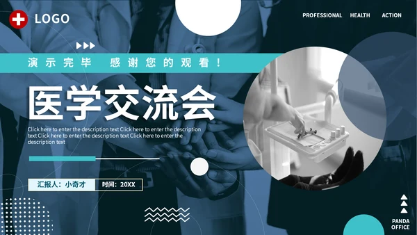 通用商务医学交流会PPT模板