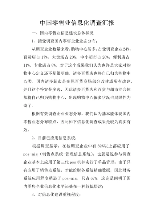 中国零售业信息化调查报告.docx