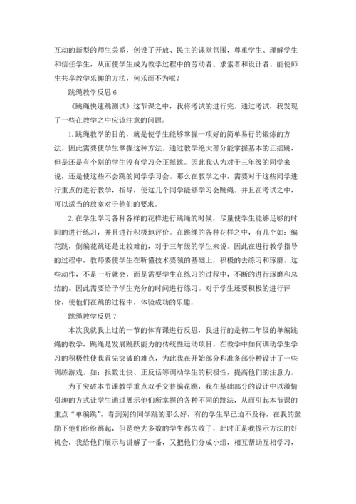 跳绳教学反思.docx