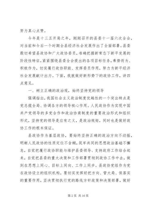 县委书记在县政协会议开幕会上的讲话.docx