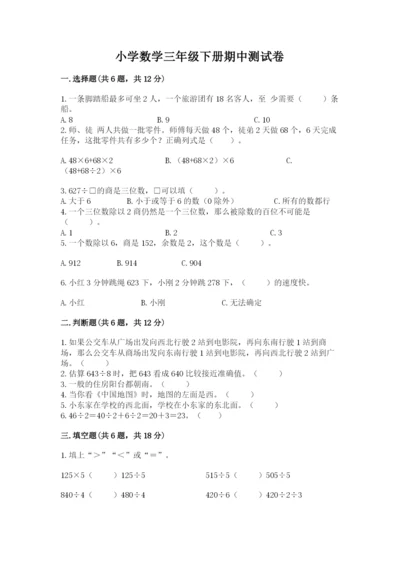 小学数学三年级下册期中测试卷及答案【最新】.docx