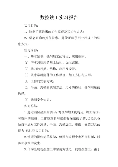 数控銑工实习报告