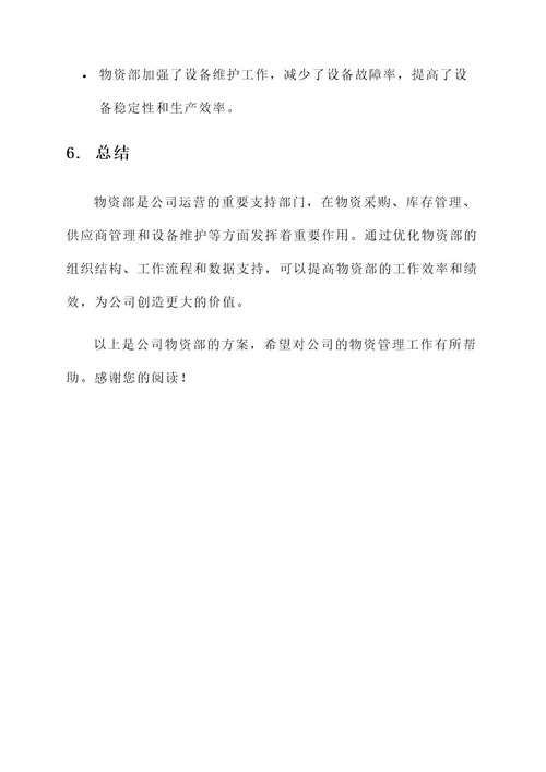 公司成立物资部方案