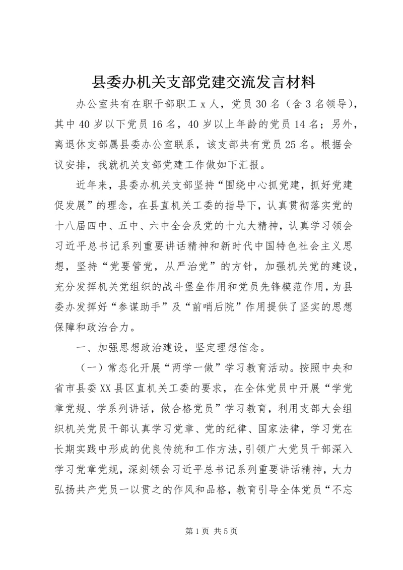 县委办机关支部党建交流发言材料.docx