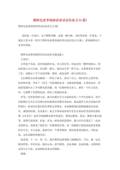 教师先进事迹演讲讲话总结范文(5篇)