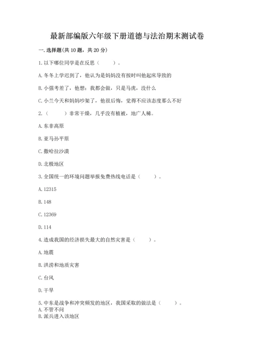 最新部编版六年级下册道德与法治期末测试卷及一套完整答案.docx