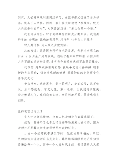 让的道理议论文.docx