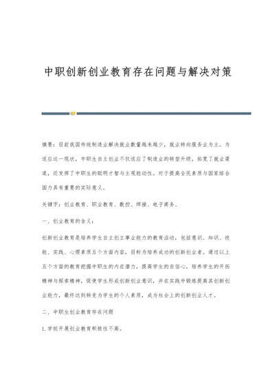 中职创新创业教育存在问题与解决对策.docx