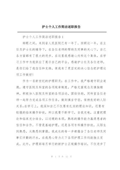 护士个人工作简洁述职报告.docx