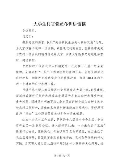 大学生村官党员冬训讲话稿.docx