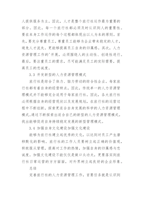 旅行社人力资源管理影响因素与完善对策论文.docx