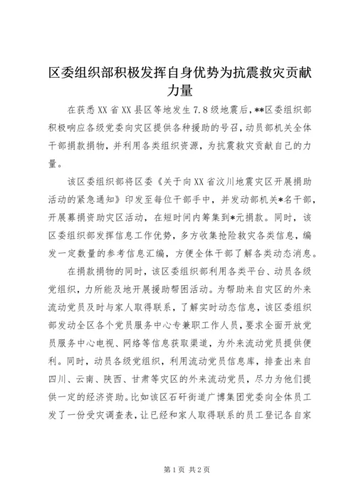 区委组织部积极发挥自身优势为抗震救灾贡献力量.docx