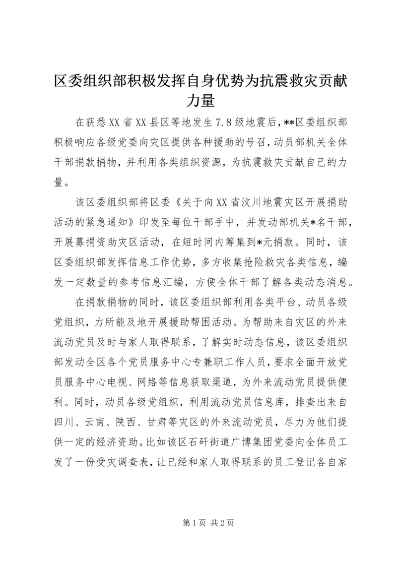 区委组织部积极发挥自身优势为抗震救灾贡献力量.docx
