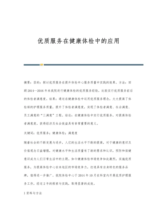 优质服务在健康体检中的应用.docx