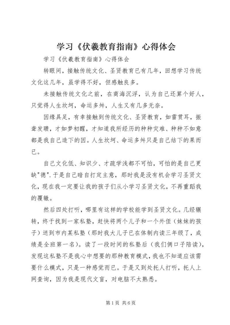 学习《伏羲教育指南》心得体会 (2).docx