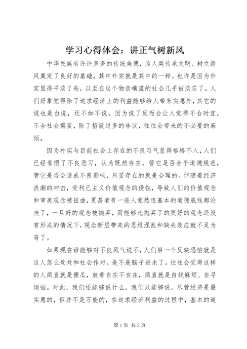 学习心得体会：讲正气树新风.docx