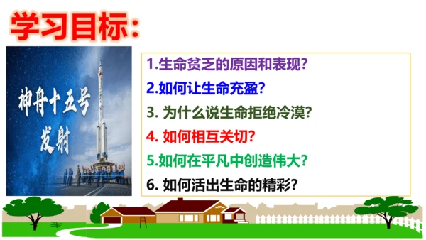 【新课标】10.2 活出生命的精彩课件（30张PPT）