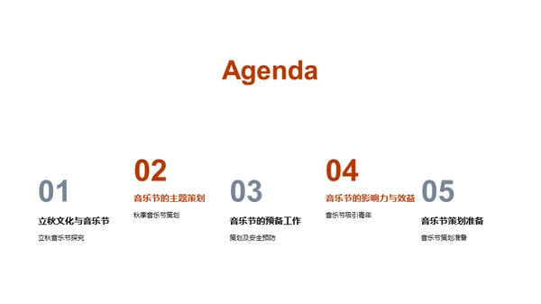 立秋音乐节策划