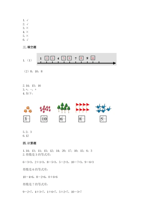 小学数学一年级上册期末测试卷附参考答案（名师推荐）.docx