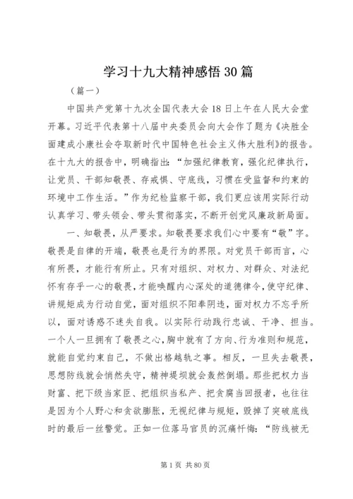 学习十九大精神感悟30篇.docx