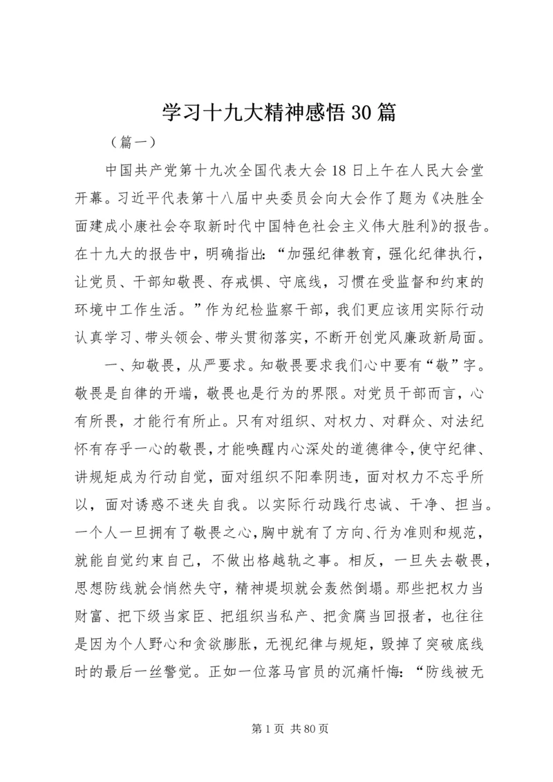 学习十九大精神感悟30篇.docx