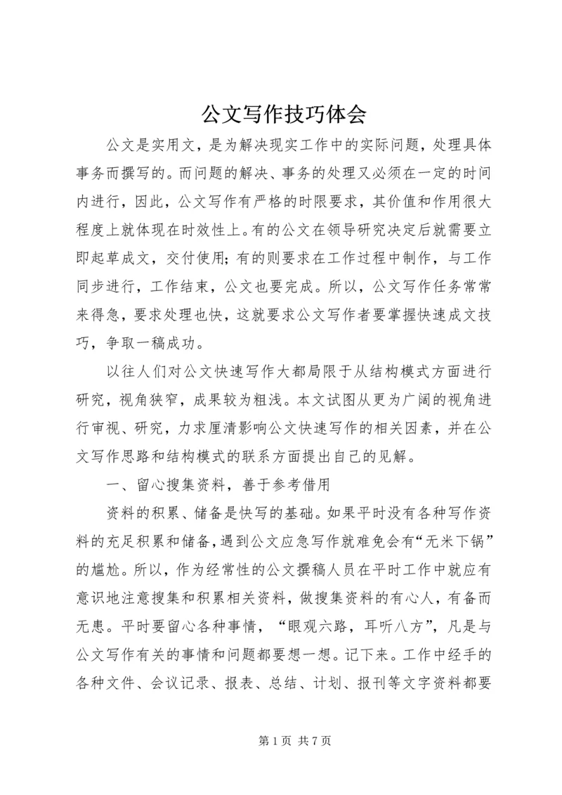 公文写作技巧体会 (2).docx
