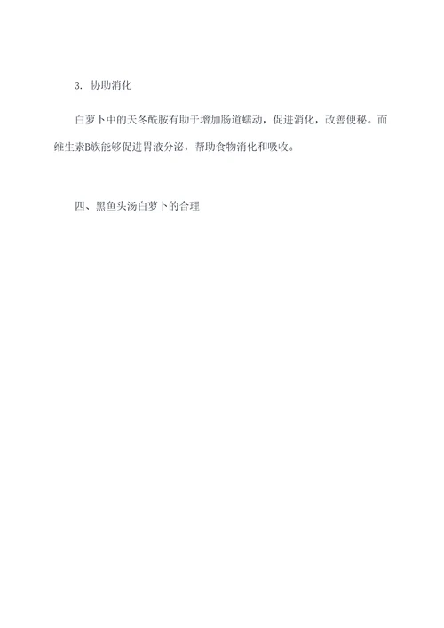 黑鱼头汤白萝卜的功效