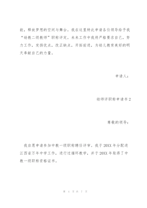 幼儿园职称评定申请书.docx