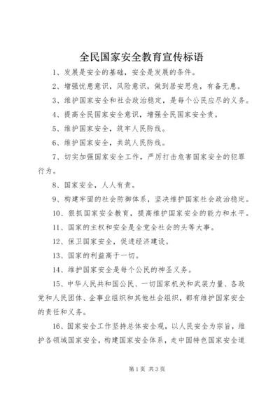 全民国家安全教育宣传标语.docx