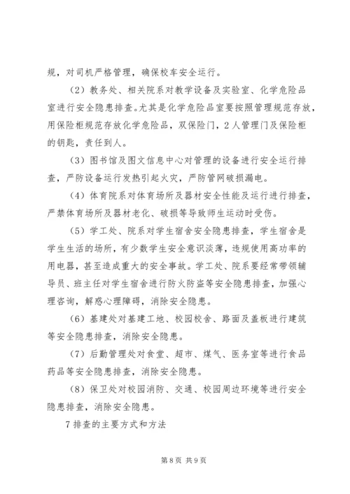 加强高校安全隐患排查,创建平安和谐校园.docx
