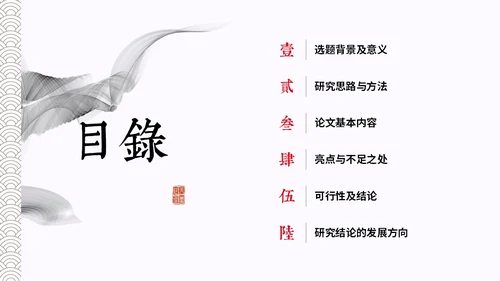 水墨中国风简约大学生毕业答辩通用模板PPT