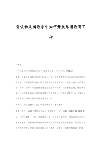 刍议幼儿园教学中如何开展思想教育工作.docx