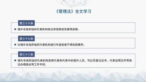 2024中华人民共和国境外非政府组织境内活动管理法解读PPT