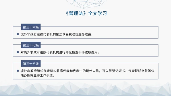 2024中华人民共和国境外非政府组织境内活动管理法解读PPT
