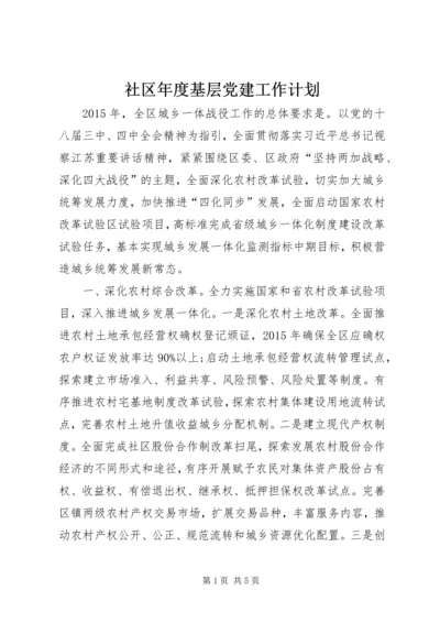 社区年度基层党建工作计划 (7).docx