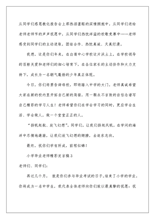 小学毕业老师精彩发言稿