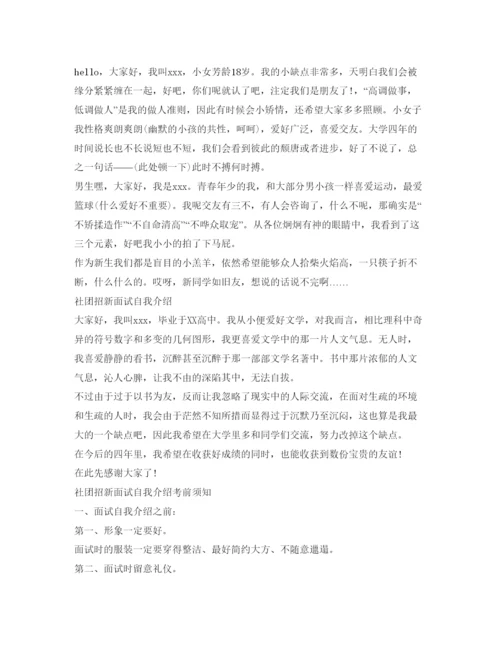 精编社团招新面试自我介绍参考范文技巧.docx