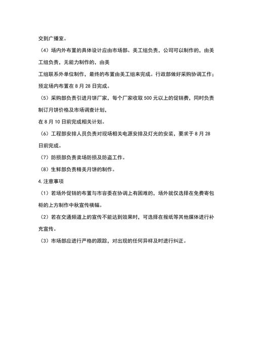 商场超市中秋节促销方案